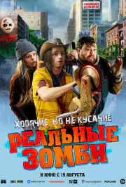 Реальные зомби