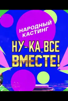 Ну-ка, всі разом! Народний кастинг