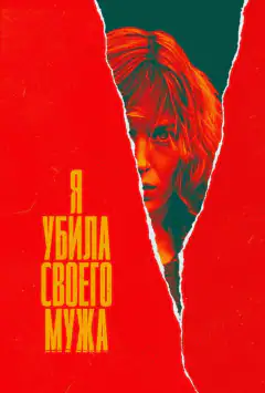 Я вбила свого чоловіка