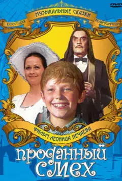 Проданный смех