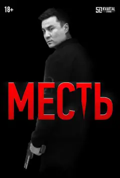 Месть