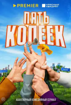 П'ять копійок