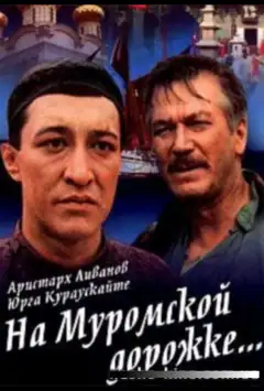 На Муромской дорожке...