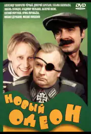 Новый Одеон