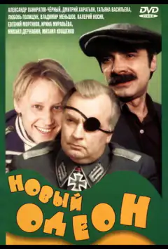Новый Одеон