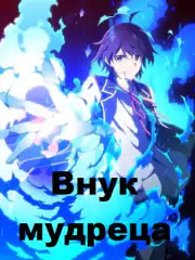 Внук мудреца