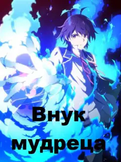 Внук мудреца