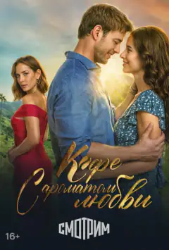 Кофе с ароматом любви