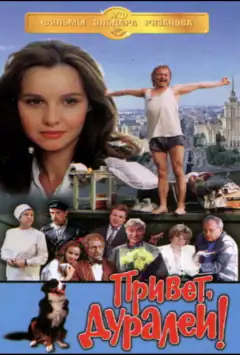 Привет, дуралеи!