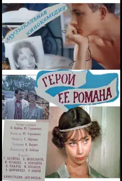 Герой ее романа