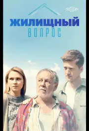 Жилищный вопрос