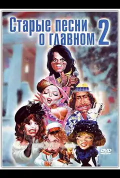 Старые песни о главном 2