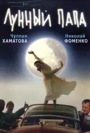 Лунный папа