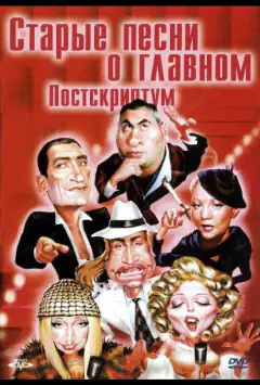 Старые песни о главном: Постскриптум