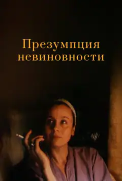 Презумпция невиновности