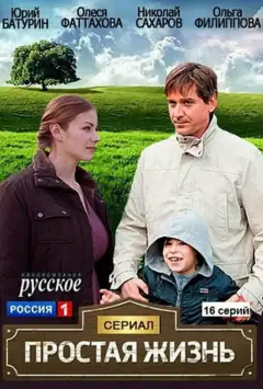 Просте життя