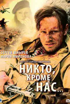 Ніхто, крім нас…