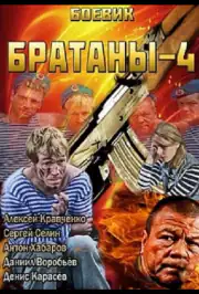 Братаны 4