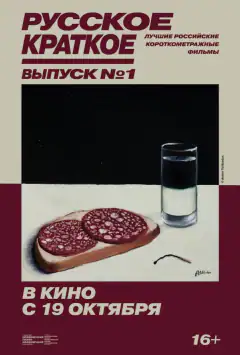 Російське коротке. Випуск 1
