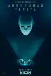 Анонимная телега