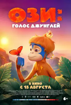 Озі: Голос джунглей