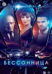 Бессонница