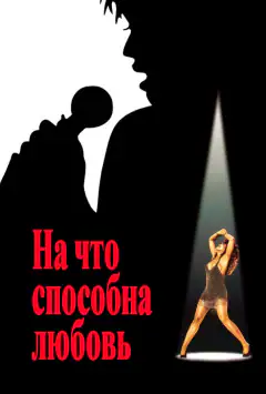 На що здатне кохання
