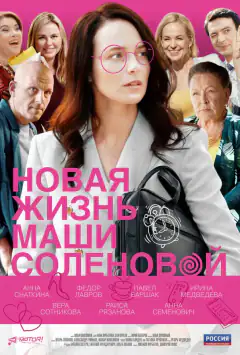Нове життя Маші Соленової