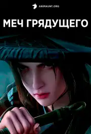 Меч грядущего