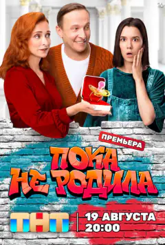 Поки не народила