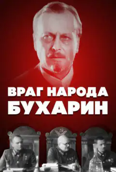 Ворог народу — Бухарін