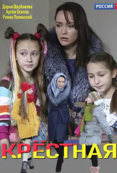 Хрещена