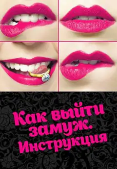 Як вийти заміж. Інструкція