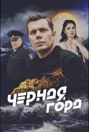 Чёрная гора