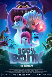 200% Волк