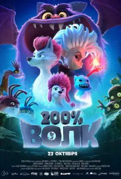 200% Волк