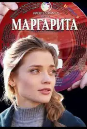 Маргарита