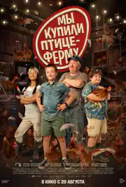 Мы купили птицеферму