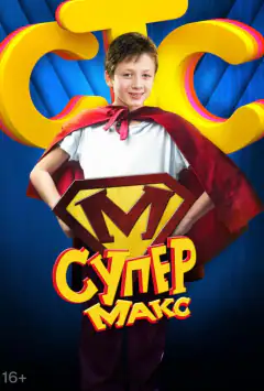 Супер Макс