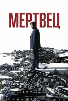 Мертвець