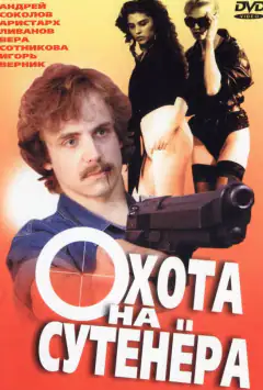 Полювання на сутенера