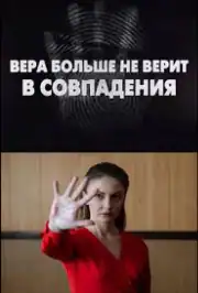 Вера больше не верит в совпадения