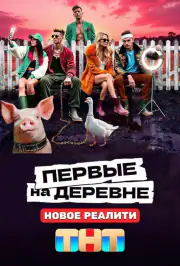 Первые на деревне