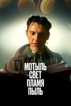 Мотиль. Світло. Полум'я. Пил