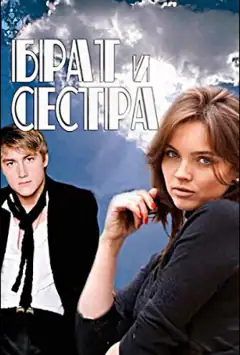 Брат і сестра