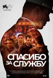 Спасибо за службу