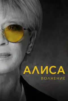 Аліса: Хвилювання