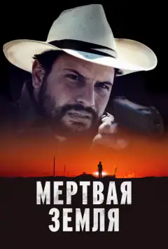 Мертвая земля