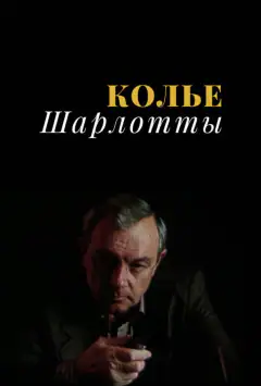 Кольє Шарлотти