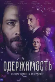 Одержимость